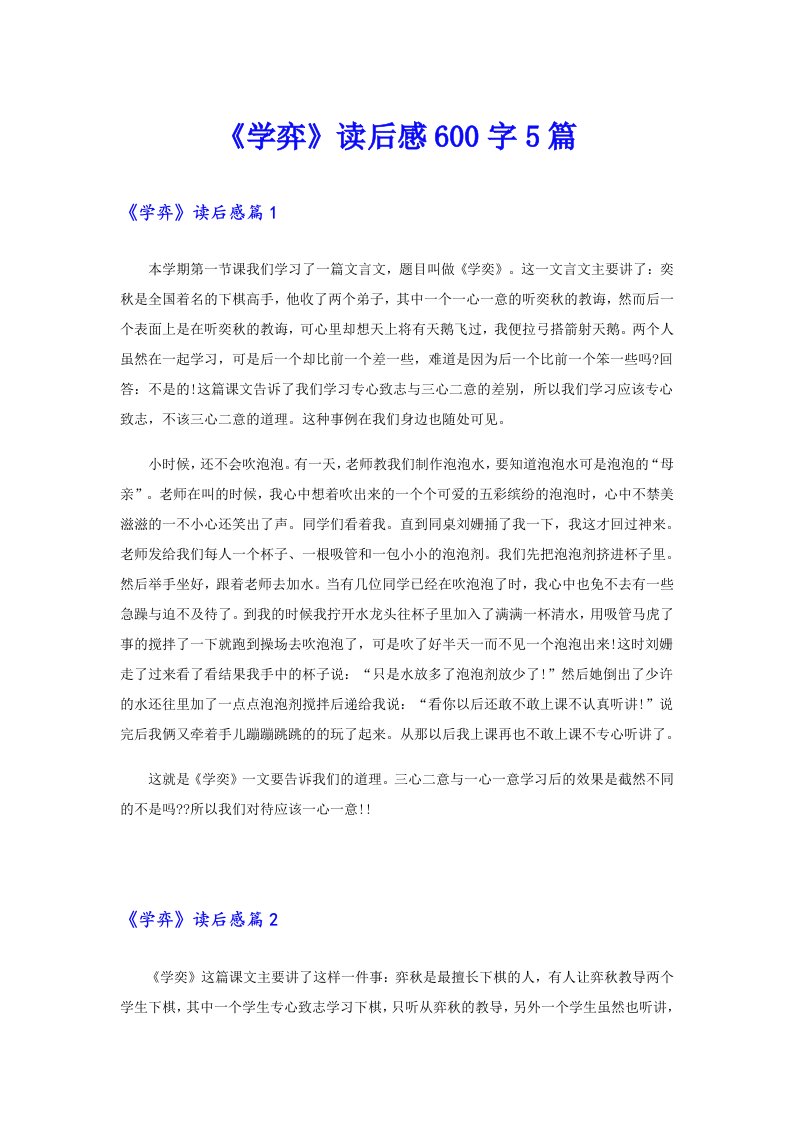 《学弈》读后感600字5篇