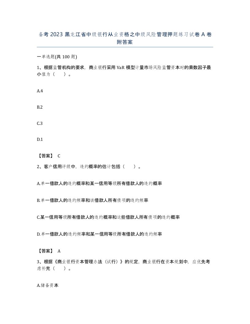 备考2023黑龙江省中级银行从业资格之中级风险管理押题练习试卷A卷附答案