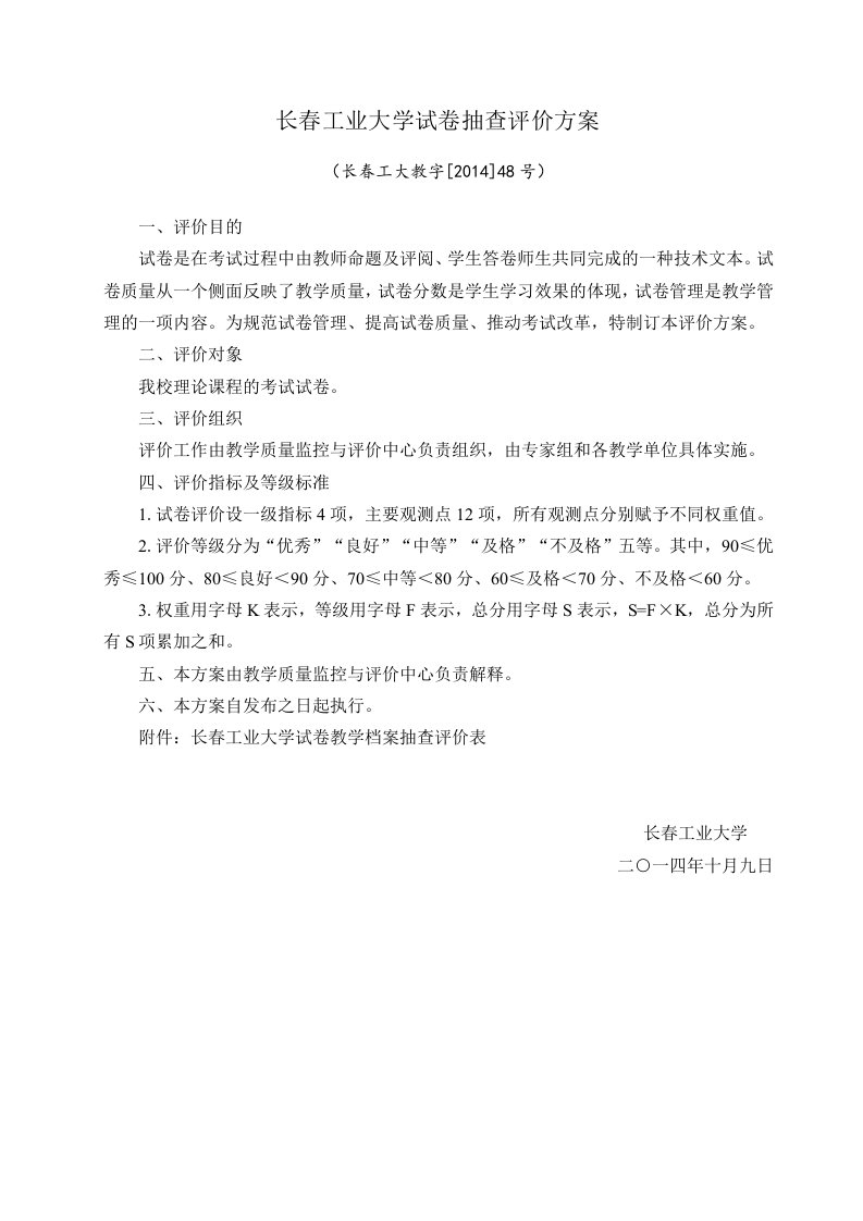 长春工业大学试卷抽查评价方案