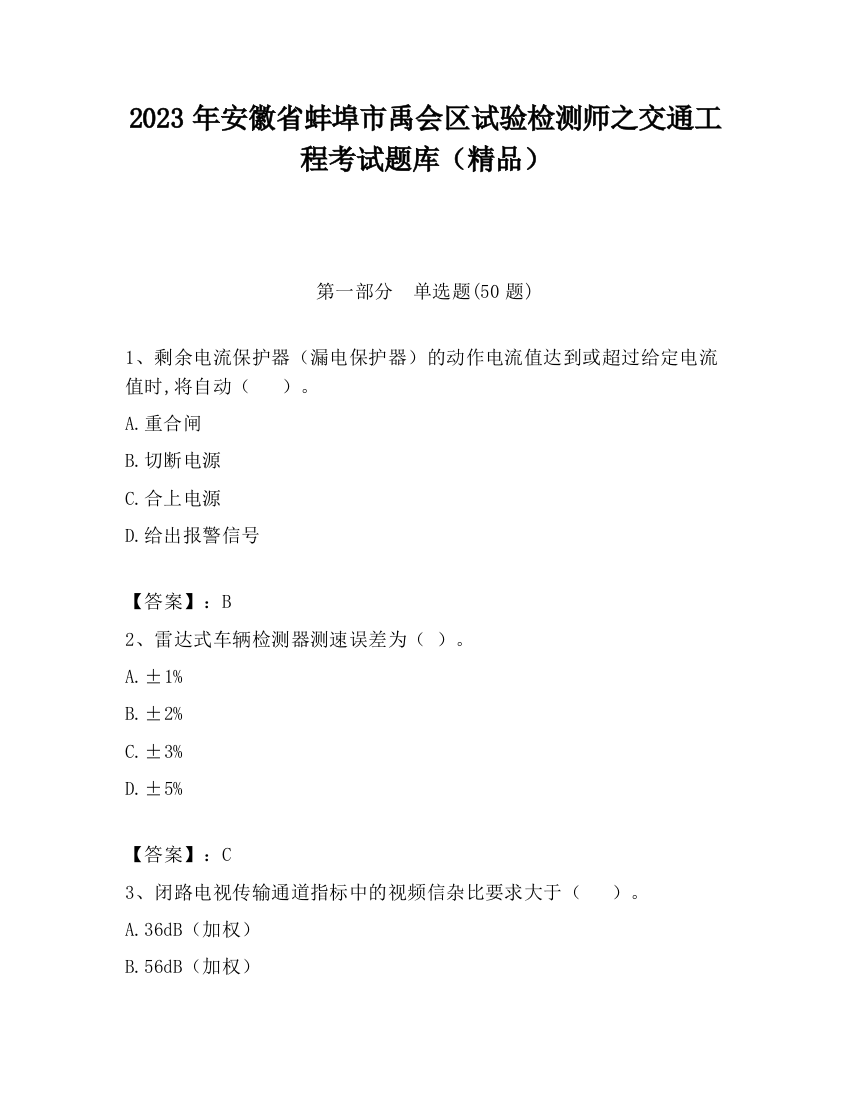 2023年安徽省蚌埠市禹会区试验检测师之交通工程考试题库（精品）