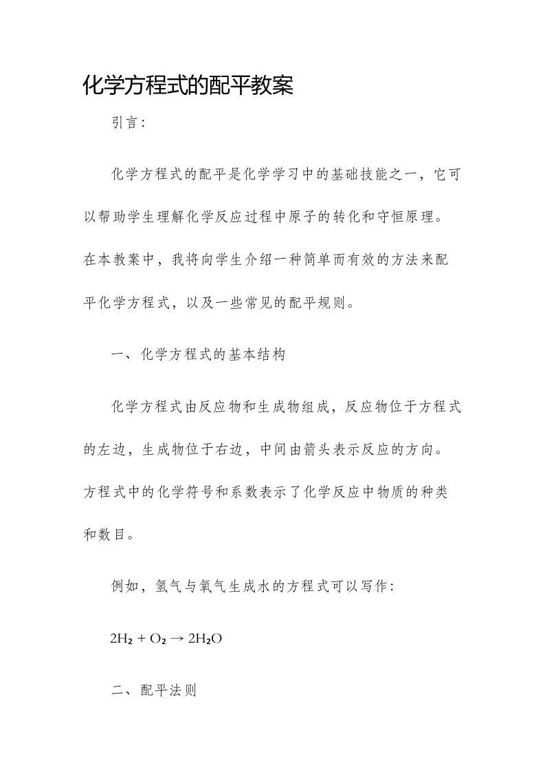 化学方程式的配平市公开课获奖教案省名师优质课赛课一等奖教案