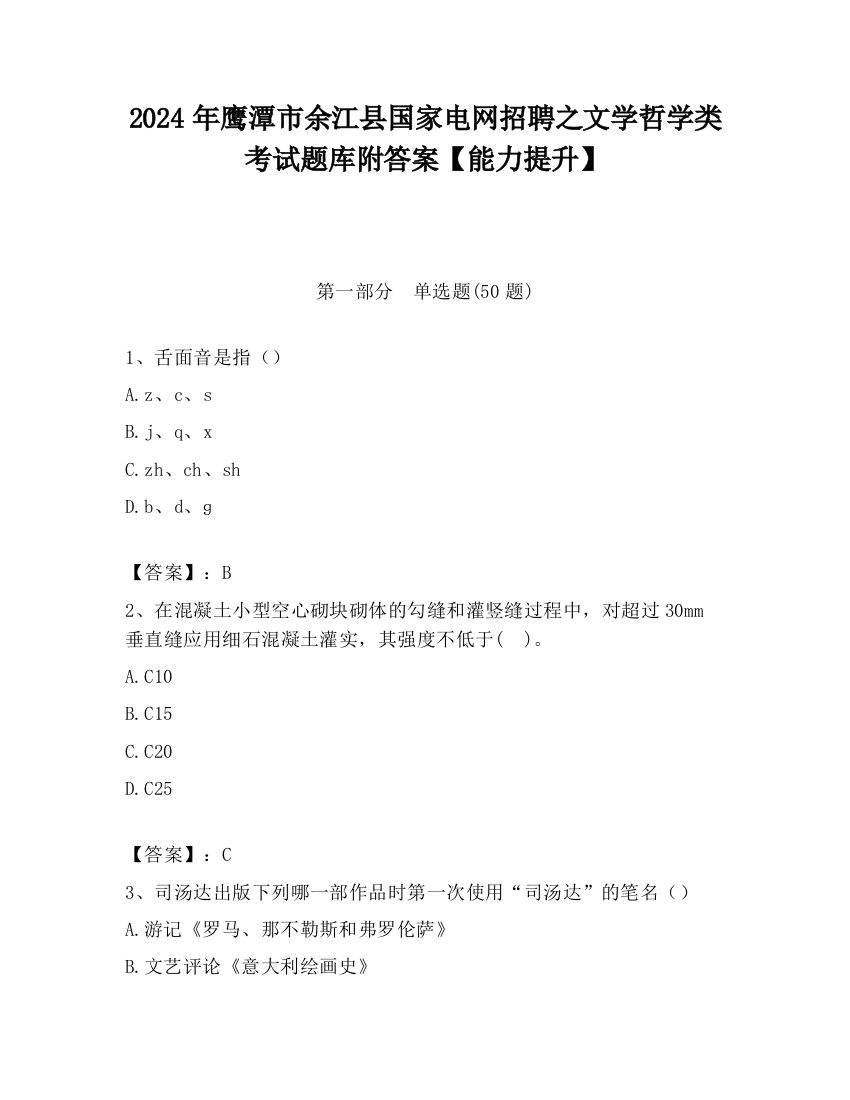 2024年鹰潭市余江县国家电网招聘之文学哲学类考试题库附答案【能力提升】