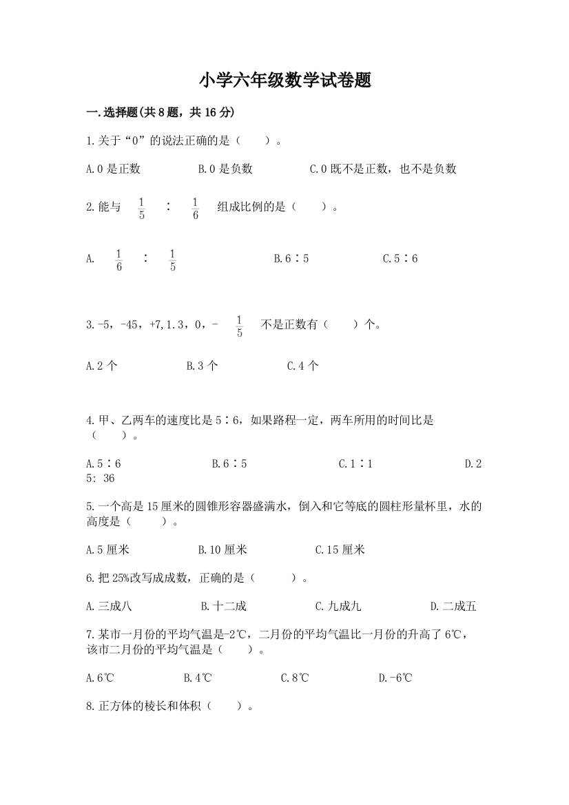 小学六年级数学试卷题附参考答案【a卷】