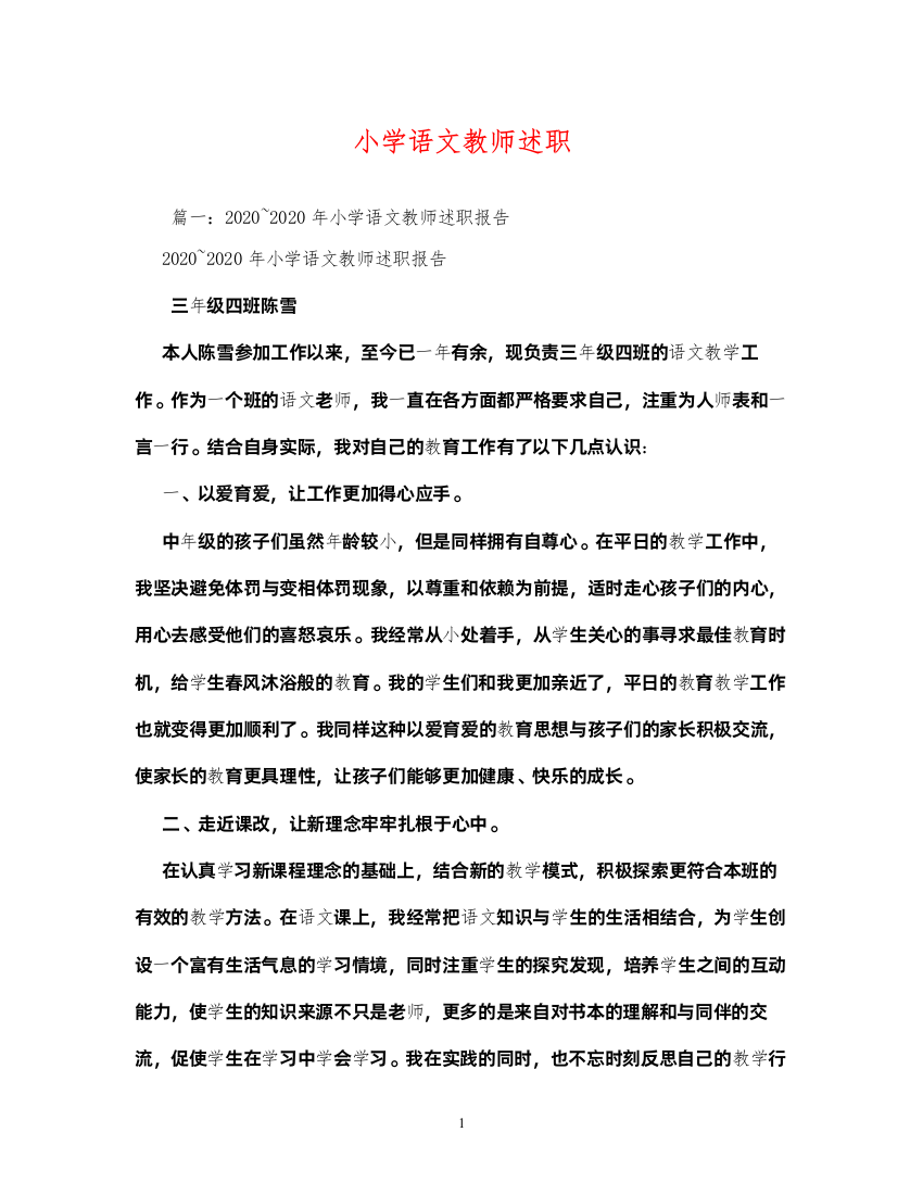 2022小学语文教师述职2