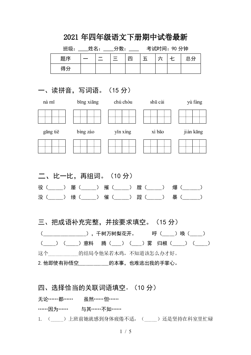 2021年四年级语文下册期中试卷最新