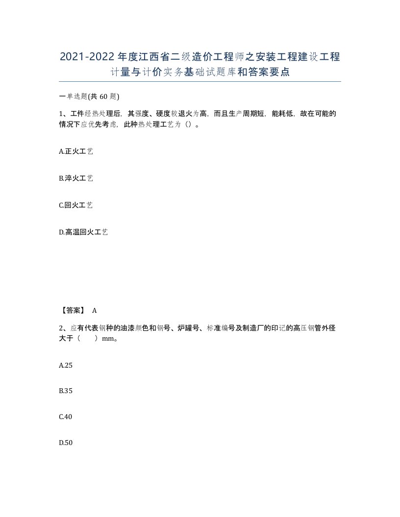 2021-2022年度江西省二级造价工程师之安装工程建设工程计量与计价实务基础试题库和答案要点