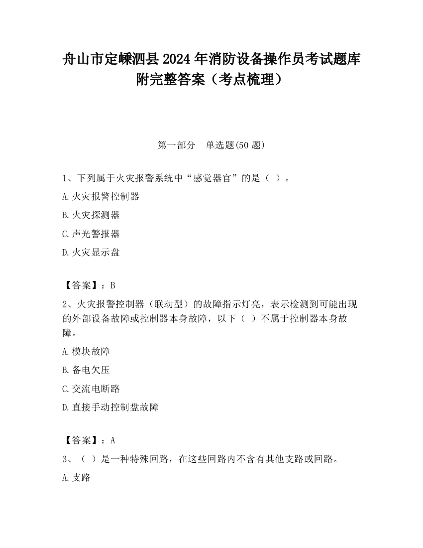 舟山市定嵊泗县2024年消防设备操作员考试题库附完整答案（考点梳理）