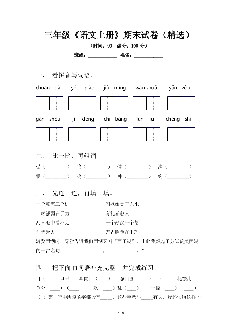 三年级《语文上册》期末试卷