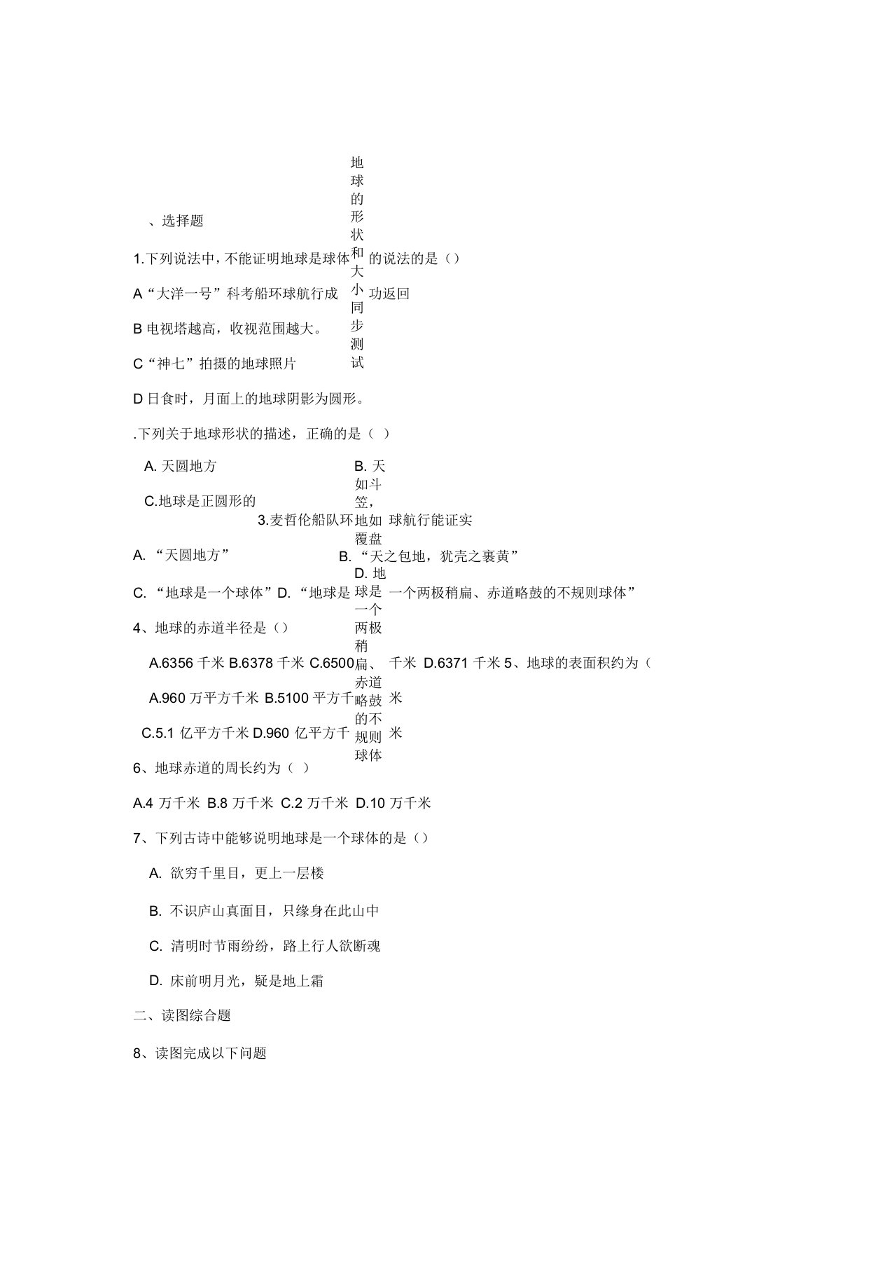 七年级地理地球的形状和大小测试卷