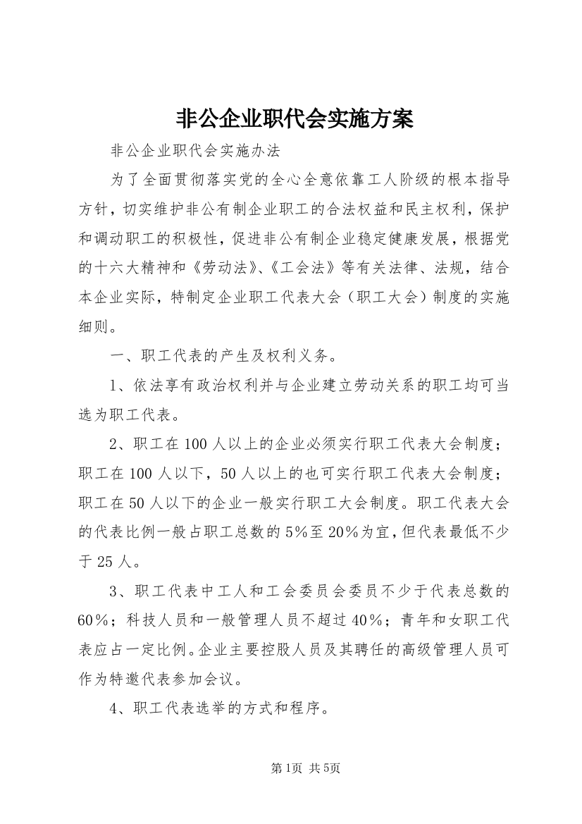 非公企业职代会实施方案