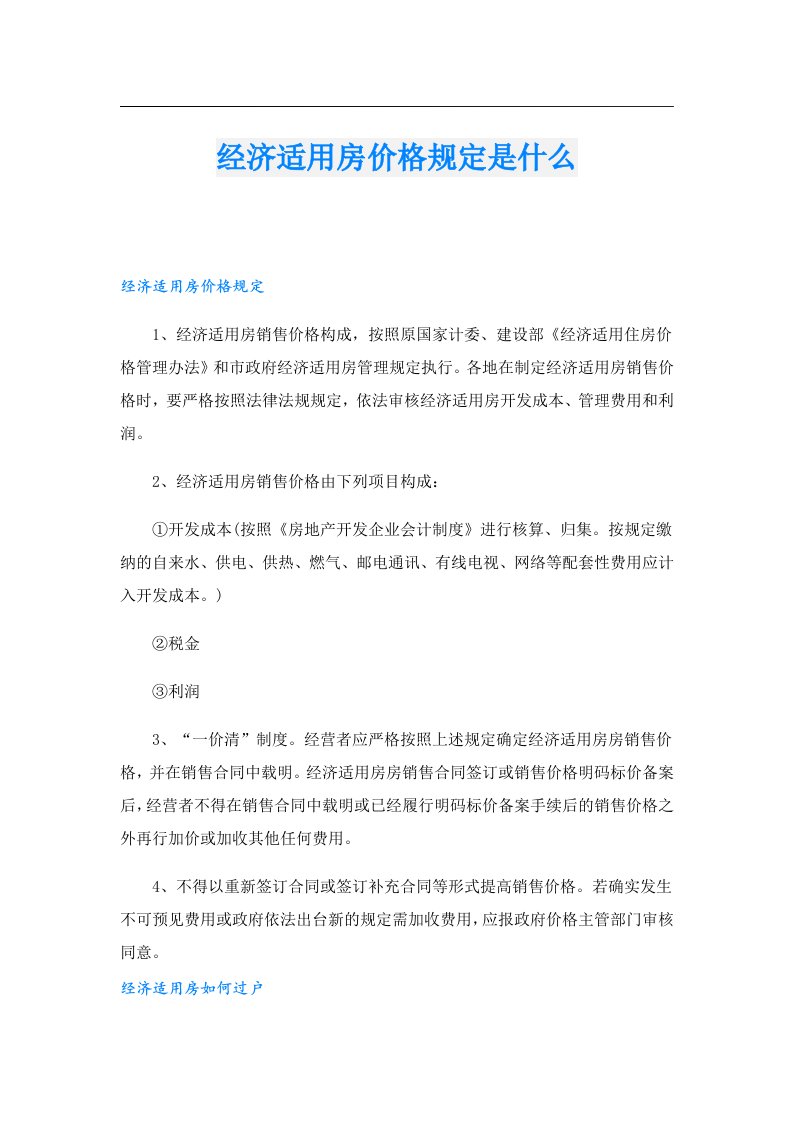 经济适用房价格规定是什么