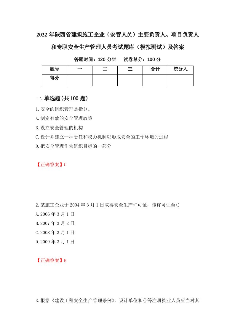 2022年陕西省建筑施工企业安管人员主要负责人项目负责人和专职安全生产管理人员考试题库模拟测试及答案51