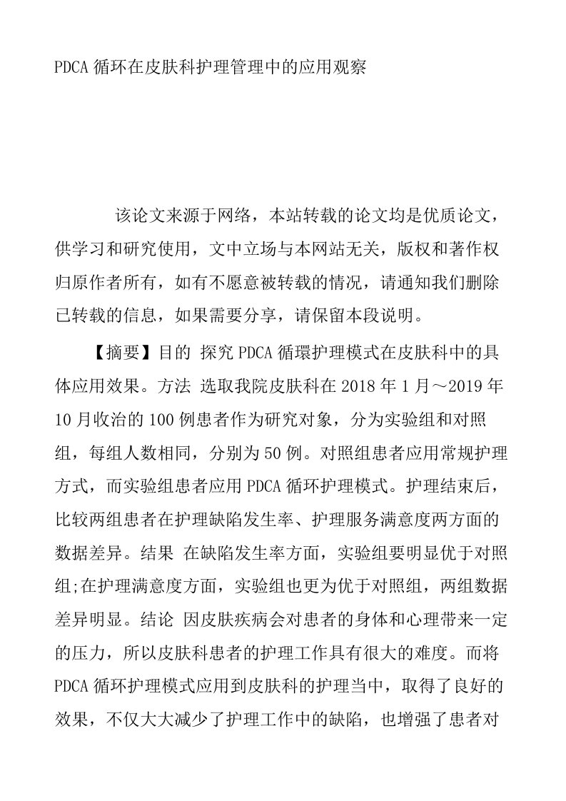 PDCA循环在皮肤科护理管理中的应用观察