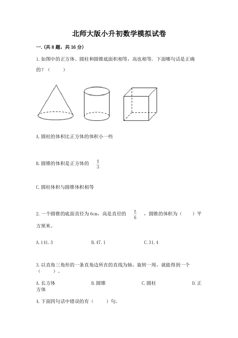 北师大版小升初数学模拟试卷精品（模拟题）