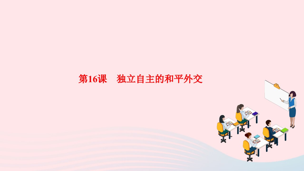 2024八年级历史下册第五单元国防建设与外交成就第16课独立自主的和平外交作业课件新人教版