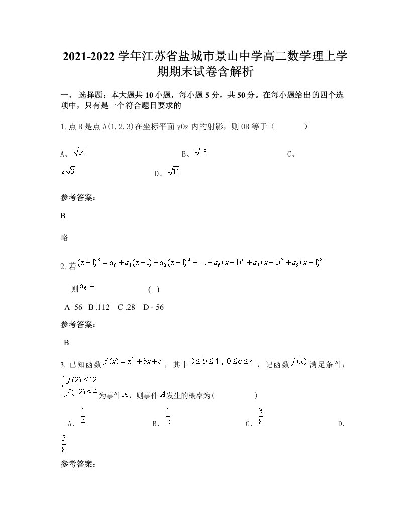 2021-2022学年江苏省盐城市景山中学高二数学理上学期期末试卷含解析