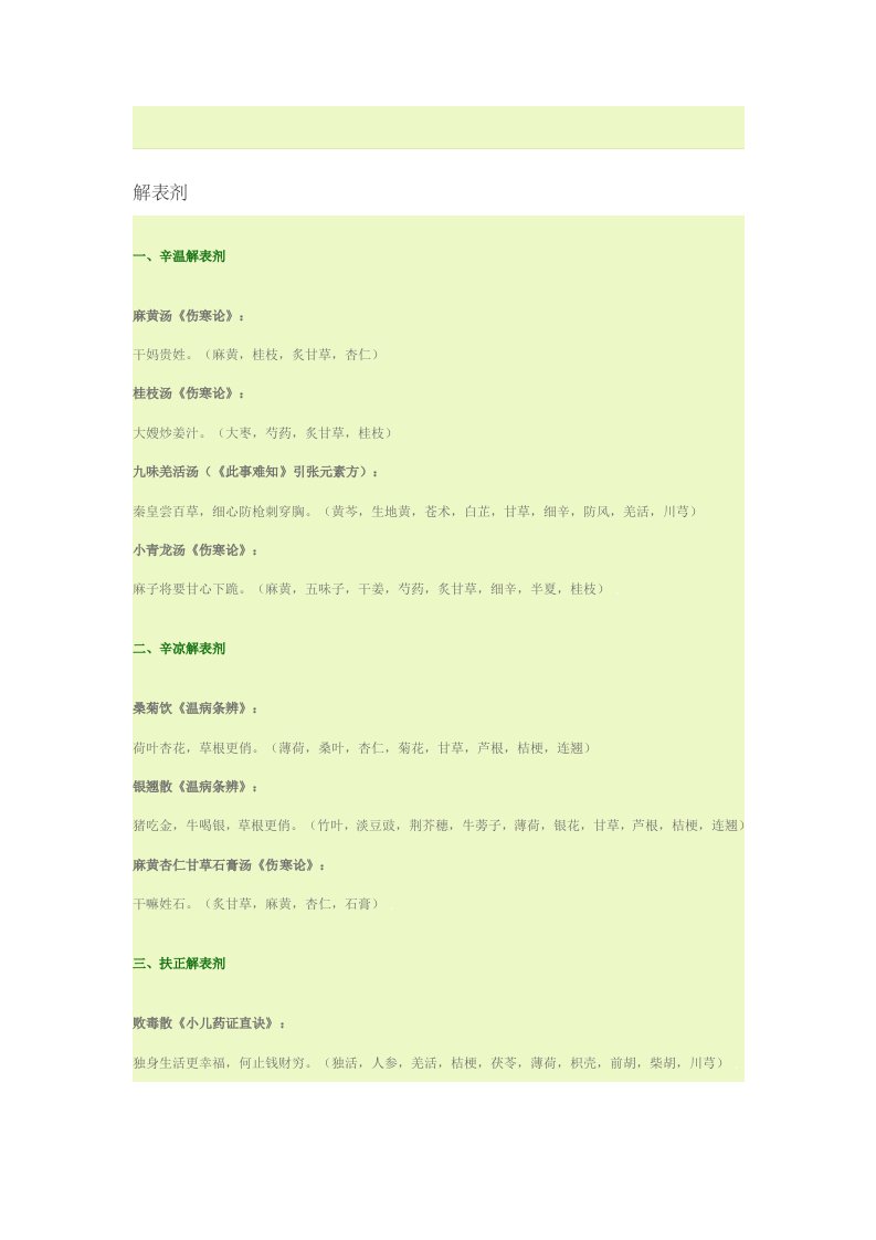 方剂学趣味方歌速记口诀(广州中医药大学版)