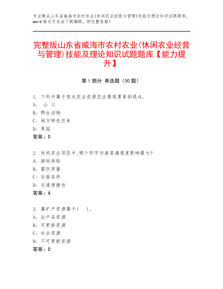 完整版山东省威海市农村农业(休闲农业经营与管理)技能及理论知识试题题库【能力提升】