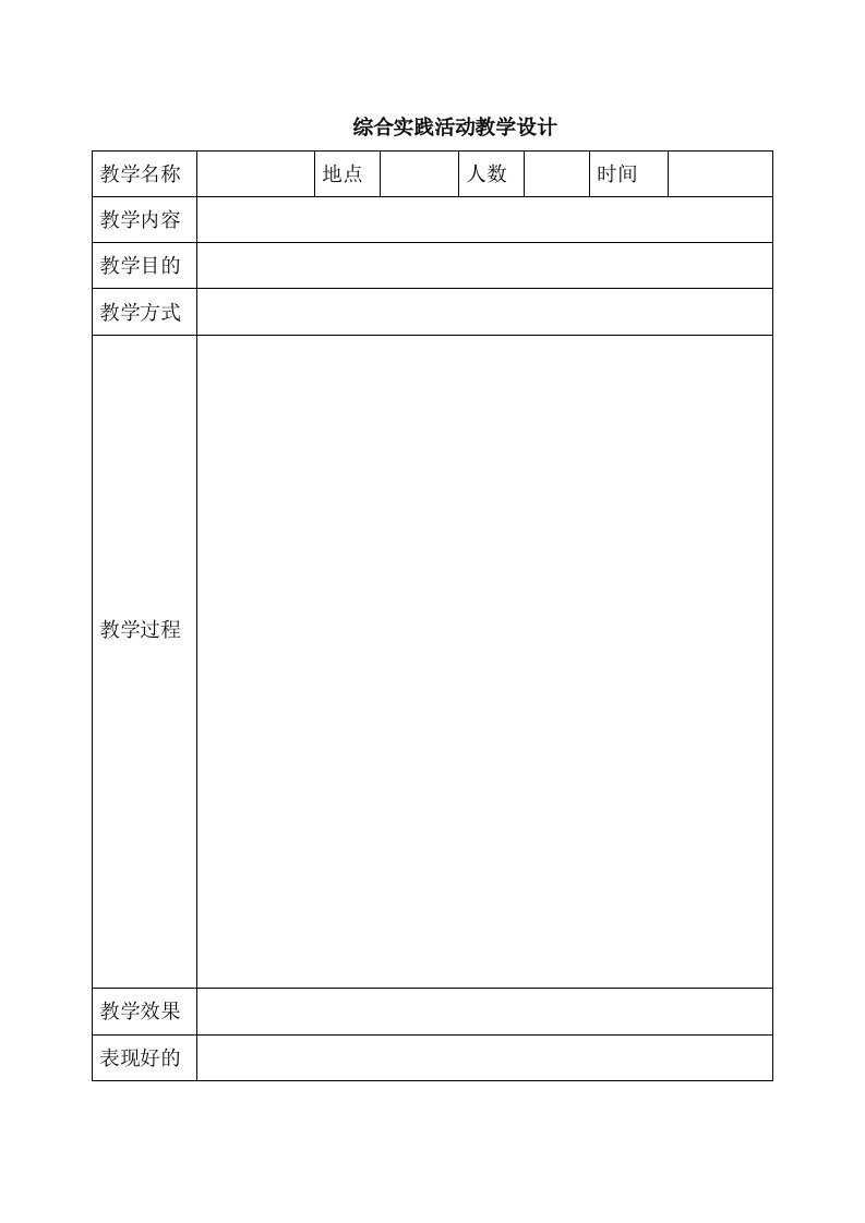 综合实践活动教学设计