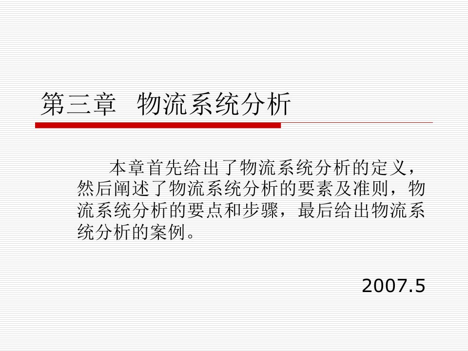 现代物流系统工程与技术第三章物流系统分析