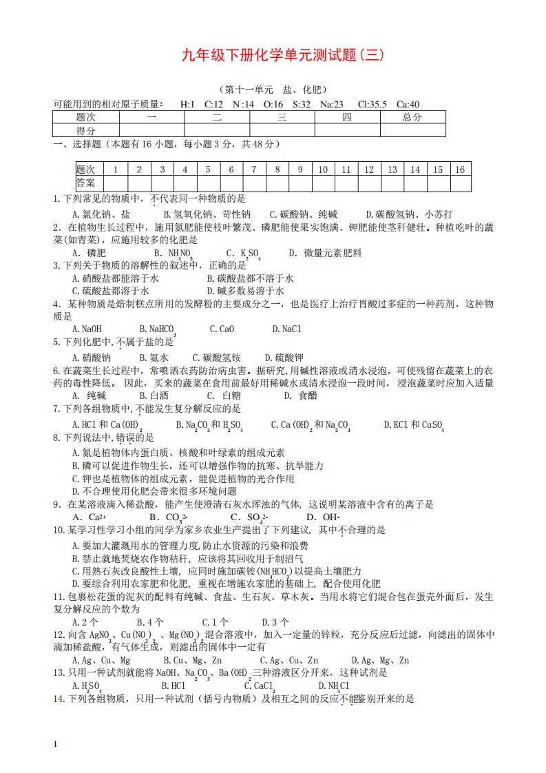 人教版九年级下册化学第11单元