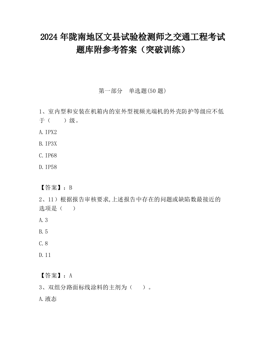 2024年陇南地区文县试验检测师之交通工程考试题库附参考答案（突破训练）