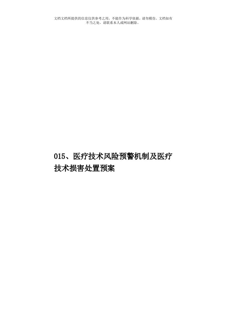 015、医疗技术风险预警机制及医疗技术损害处置预案模板