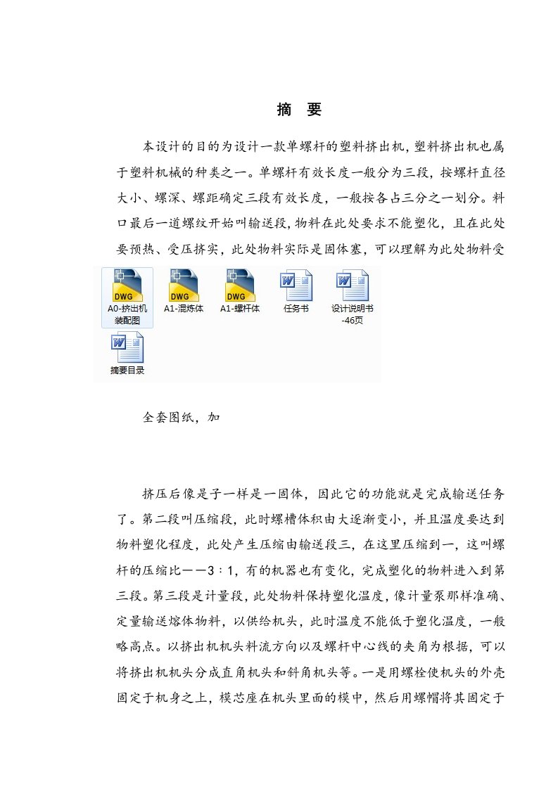 机械毕业设计（论文）-SJ7020单螺杆挤出机设计（全套图纸）