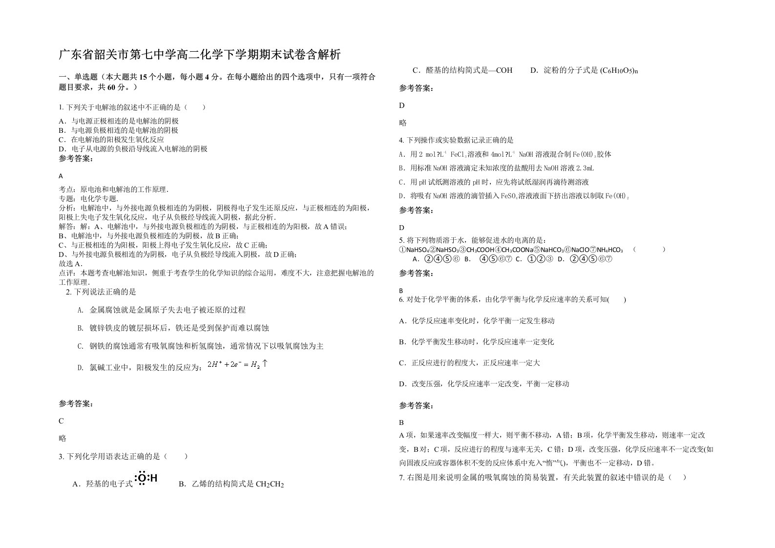 广东省韶关市第七中学高二化学下学期期末试卷含解析