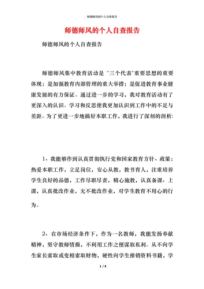 2021师德师风的个人自查报告3