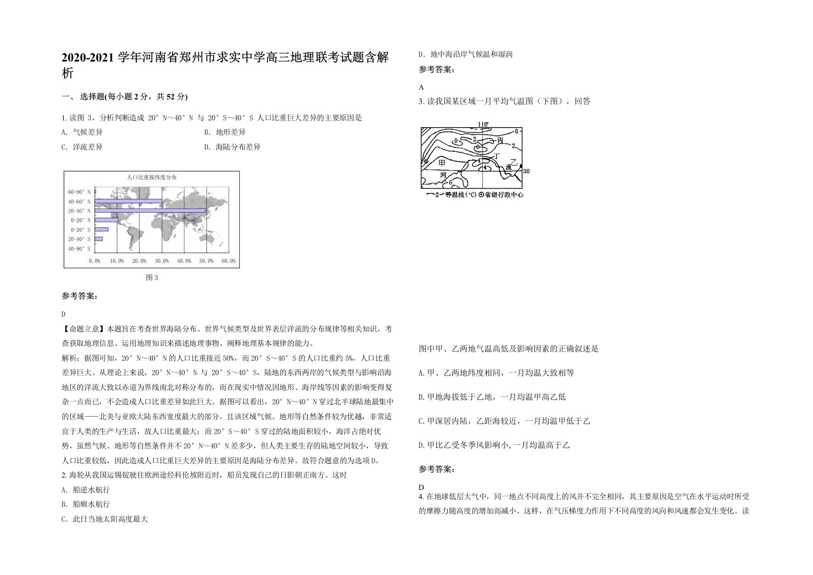 2020-2021学年河南省郑州市求实中学高三地理联考试题含解析