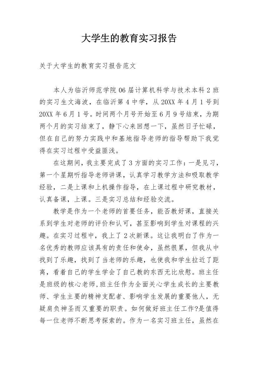 大学生的教育实习报告_1