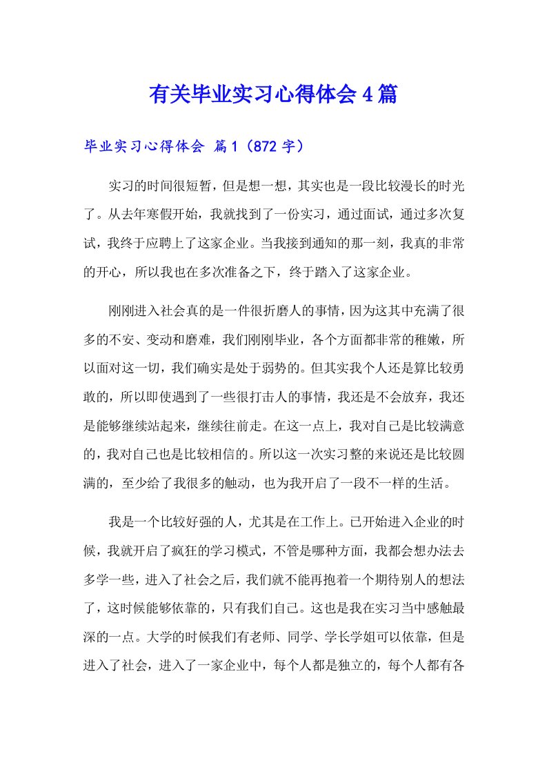 有关毕业实习心得体会4篇