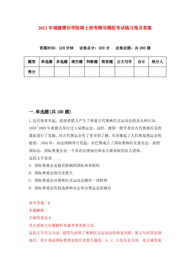 2022年福建莆田学院硕士招考聘用模拟考试练习卷及答案第0卷