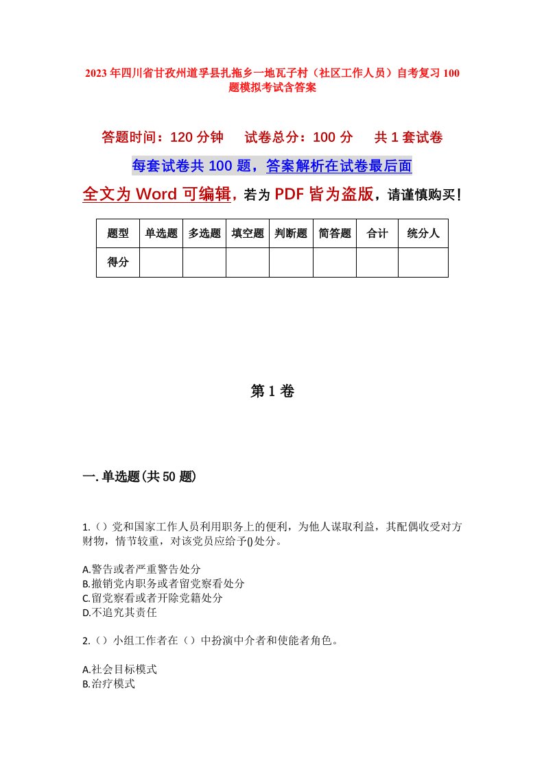 2023年四川省甘孜州道孚县扎拖乡一地瓦子村社区工作人员自考复习100题模拟考试含答案