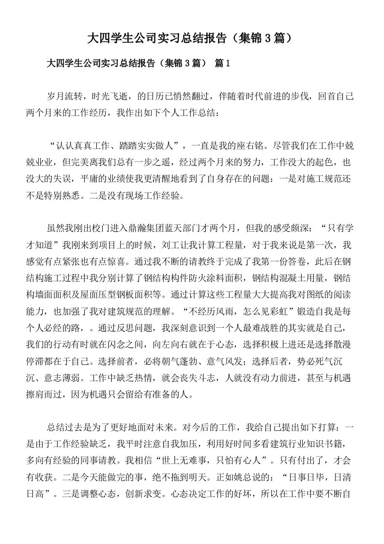 大四学生公司实习总结报告（集锦3篇）