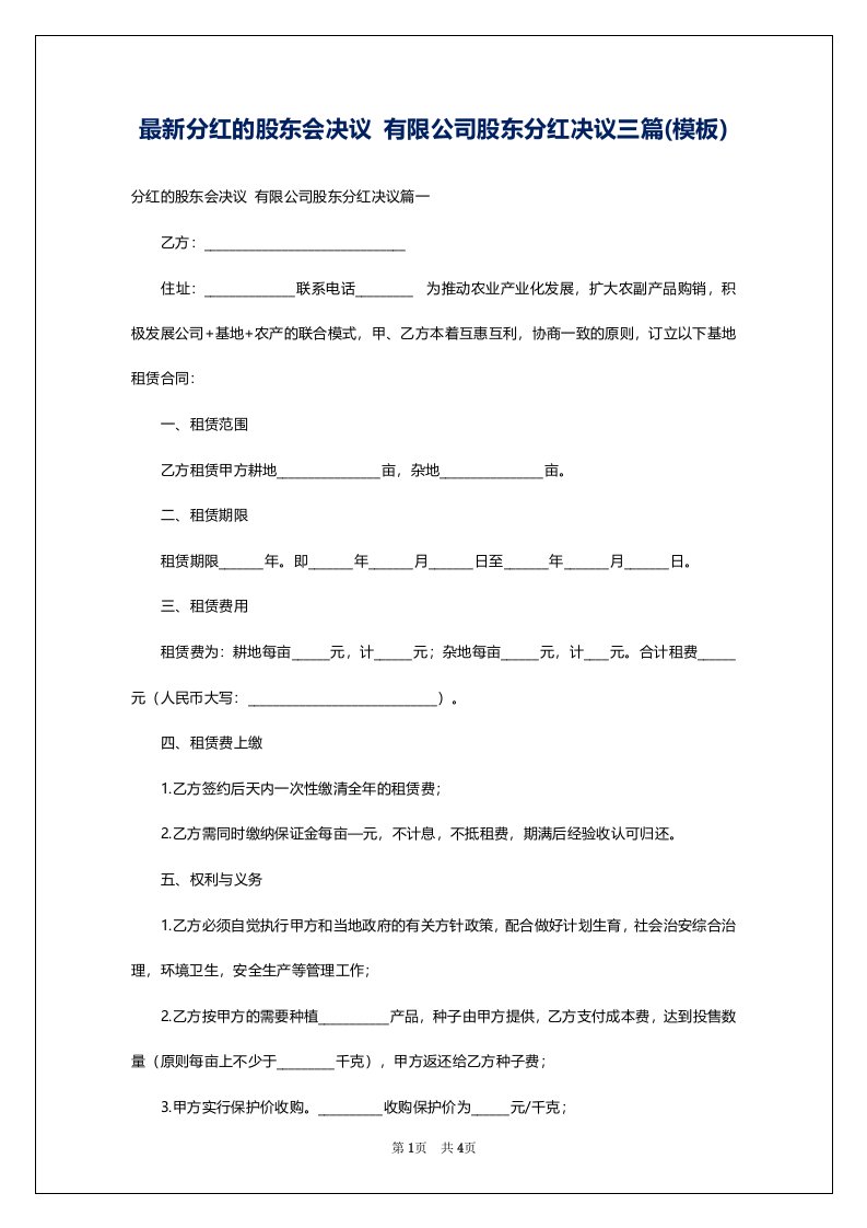 最新分红的股东会决议