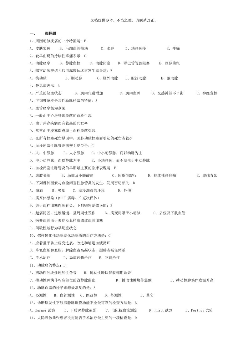 301血管外科考博专业课试题