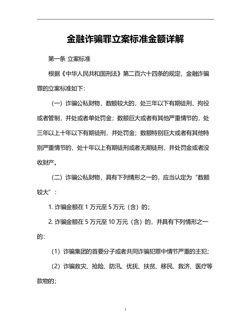 金融诈骗罪立案标准金额详解