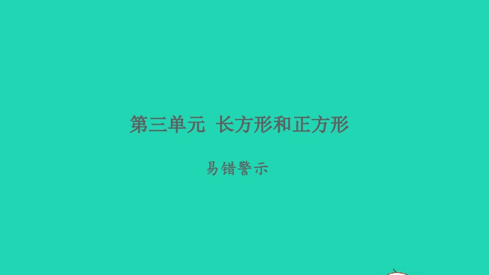 2021秋三年级数学上册第三单元长方形和正方形易错警示习题课件苏教版