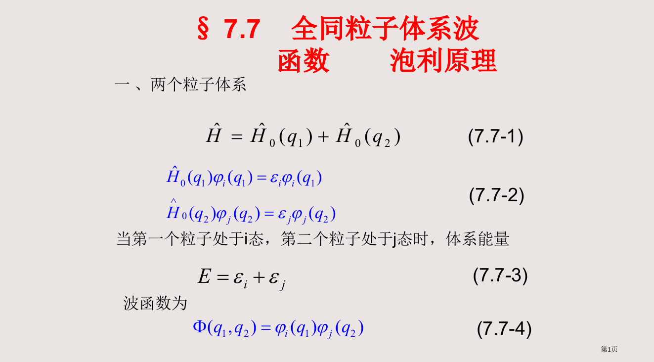 77全同粒子体系的波函数-泡利原理省公开课一等奖全国示范课微课金奖PPT课件