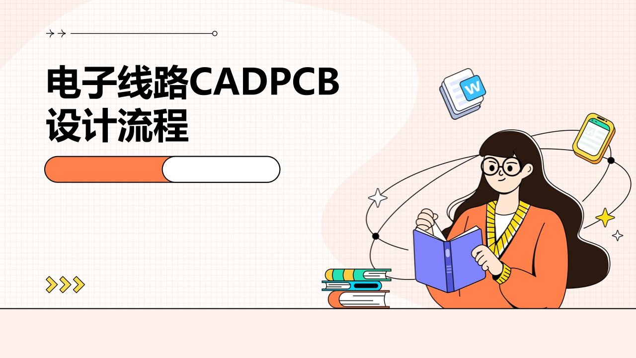 电子线路CADPCB设计流程