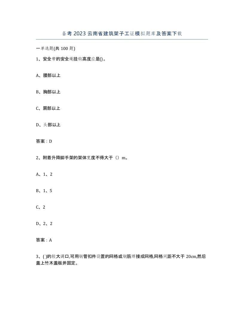 备考2023云南省建筑架子工证模拟题库及答案