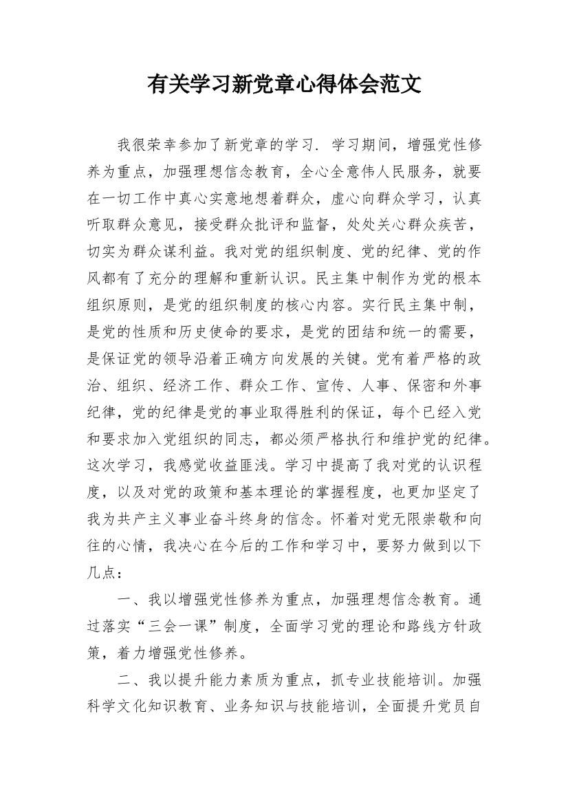 有关学习新党章心得体会范文_1