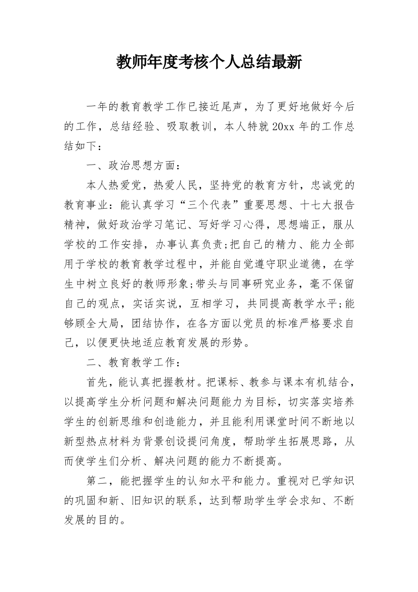 教师年度考核个人总结最新_1