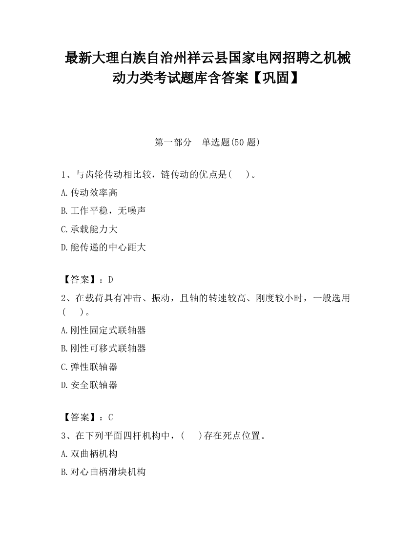 最新大理白族自治州祥云县国家电网招聘之机械动力类考试题库含答案【巩固】