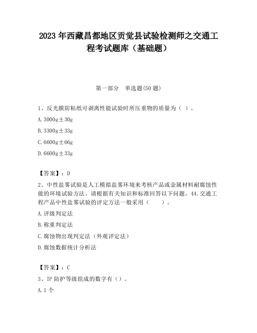 2023年西藏昌都地区贡觉县试验检测师之交通工程考试题库（基础题）