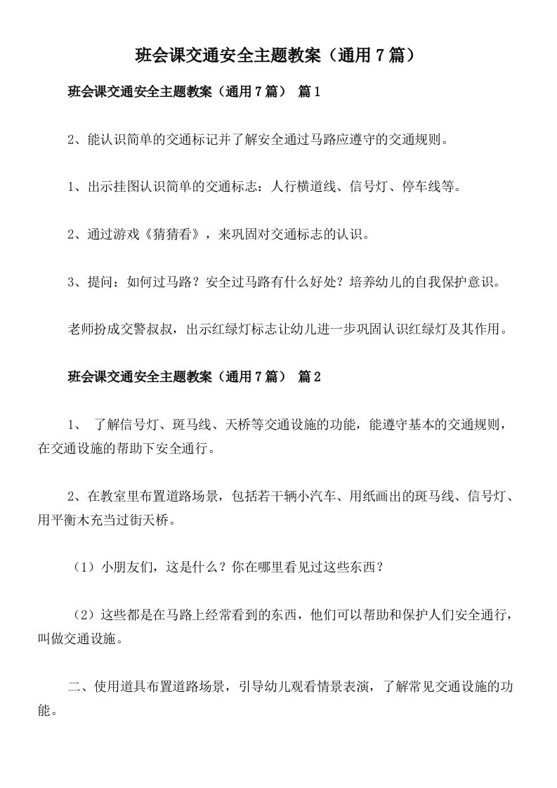 班会课交通安全主题教案（通用7篇）