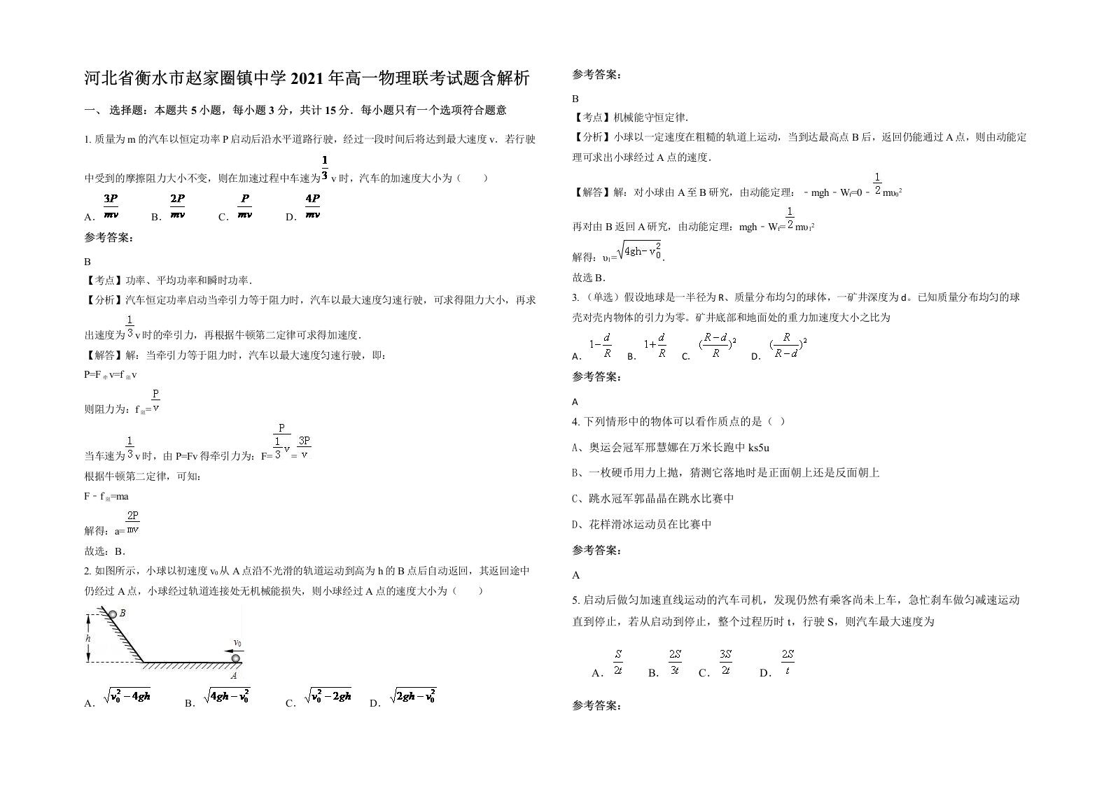 河北省衡水市赵家圈镇中学2021年高一物理联考试题含解析