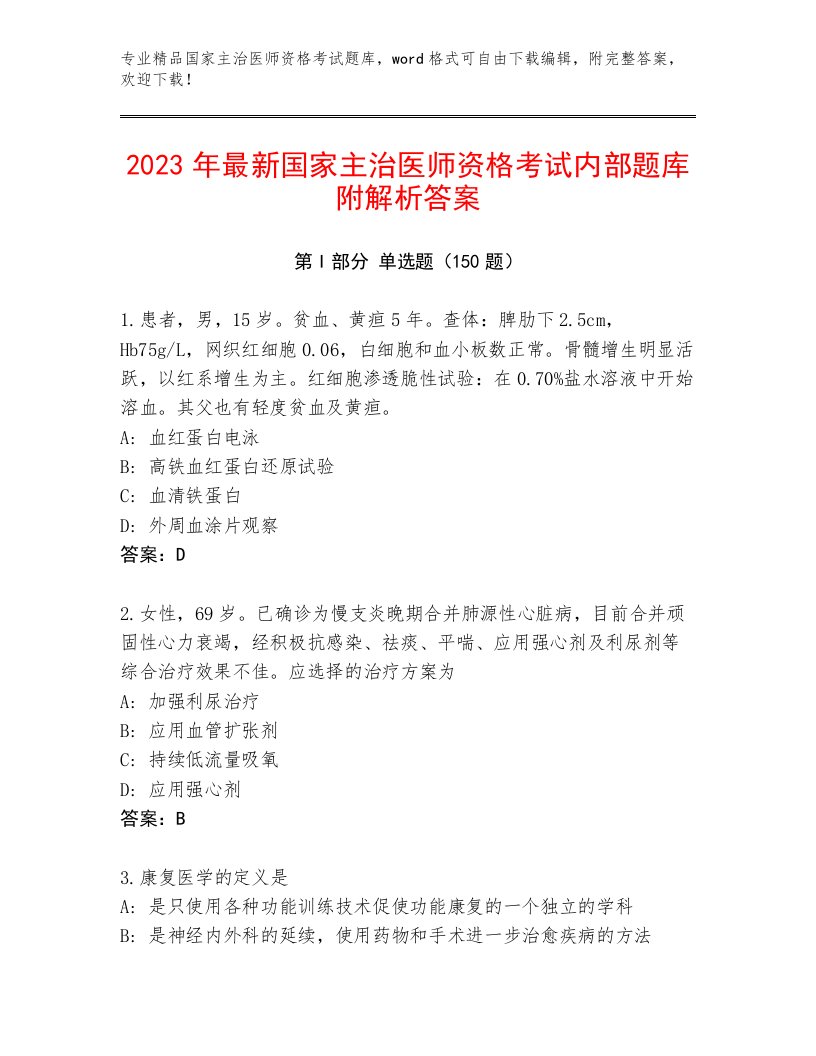 完整版国家主治医师资格考试带答案（考试直接用）